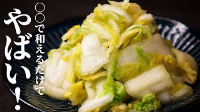Pickled Chinese cabbage | Dare horse [cooking expert]'s ... image